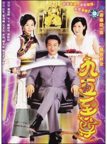 จักรพรรดิทะลุมิติ (2003) The King Of Yesterday And Tomorrow V2D 2 แผ่นจบ พากษ์ไทย